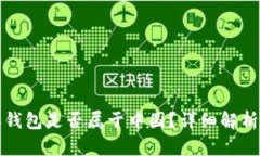 比特派钱包是否属于中国