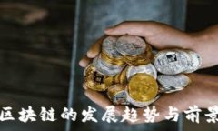  币圈区块链的发展趋势与