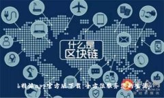 b特派app官方版下载：全方