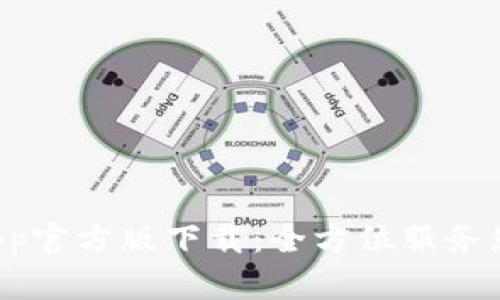 b特派app官方版下载：全方位服务您的生活