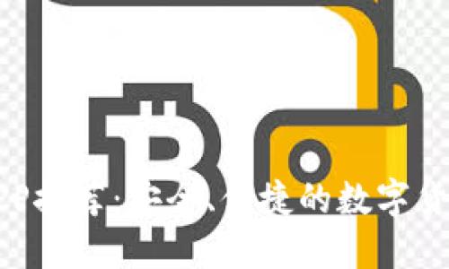 最佳区块链币种APP推荐：安全、便捷的数字货币交易与管理平台