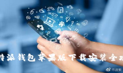 比特派钱包苹果版下载安装全攻略