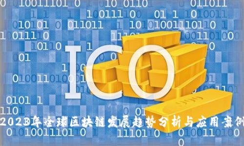 2023年全球区块链发展趋势分析与应用案例