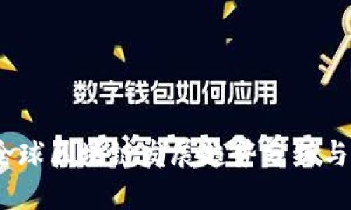 2023年全球区块链发展趋势分析与应用案例
