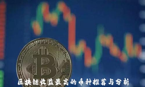 
区块链收益最高的币种推荐与分析