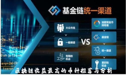 
区块链收益最高的币种推荐与分析