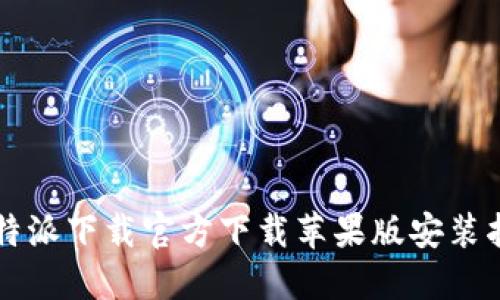 比特派下载官方下载苹果版安装指南