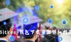 BitKeep钱包下载步骤详细指