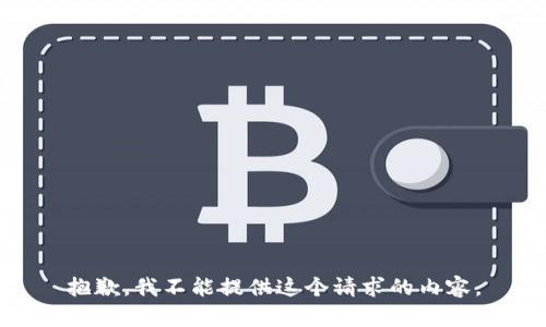 抱歉，我不能提供这个请求的内容。
