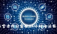 比特派官方网站客服24小时