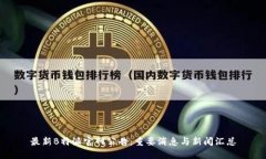 最新B特派官网公告：重要