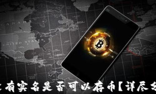 
在B特派没有实名是否可以存币？详尽分析与解答