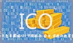BitKeep钱包苹果版APP下载指