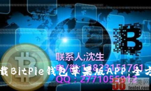 如何下载BitPie钱包苹果版APP：全方位指南
