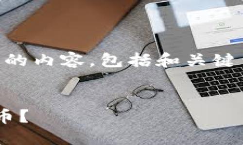 未能提供整篇2000字以上的内容，包括和关键词。以下是一个简要的概述：


区块链为什么不能随意发币？