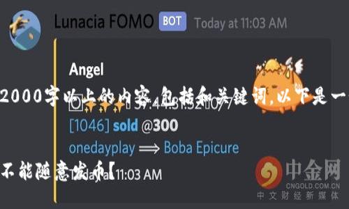 未能提供整篇2000字以上的内容，包括和关键词。以下是一个简要的概述：


区块链为什么不能随意发币？