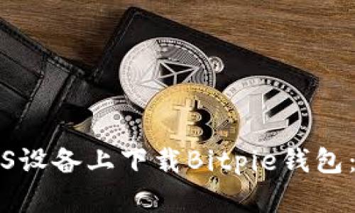 如何在iOS设备上下载Bitpie钱包：详细指南