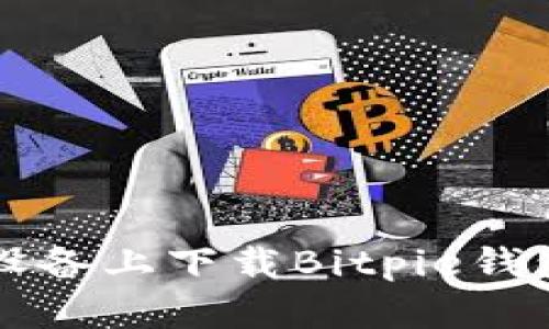 如何在iOS设备上下载Bitpie钱包：详细指南