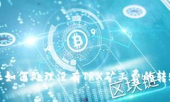 比特派如何处理没有TRX矿