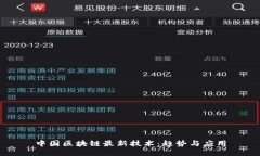 中国区块链最新技术：趋
