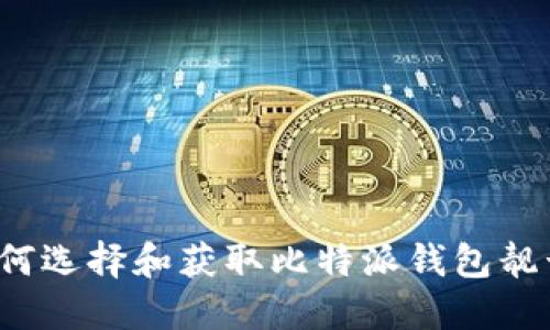 如何选择和获取比特派钱包靓号？