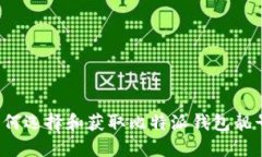 如何选择和获取比特派钱