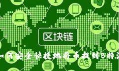 如何安全快捷地将币提到