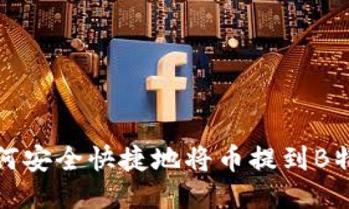 如何安全快捷地将币提到B特派
