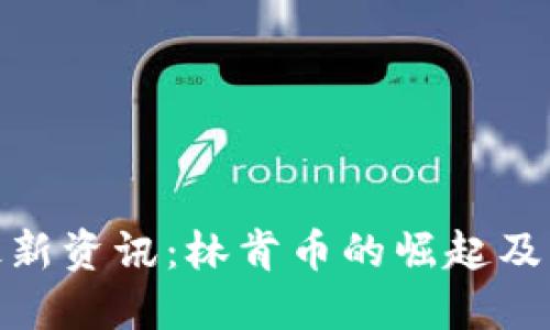 : 区块链最新资讯：林肯币的崛起及其未来发展