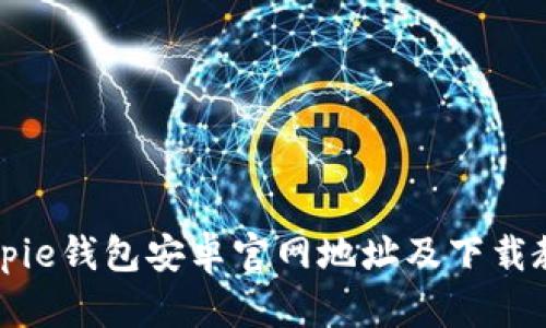 Bitpie钱包安卓官网地址及下载教程