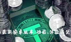 比特派最新安卓版本：功