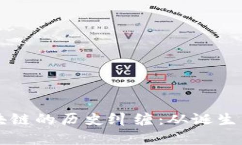 比特币与区块链的历史纠缠：从诞生到未来的启示