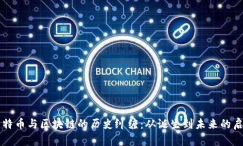 比特币与区块链的历史纠缠：从诞生到未来的启示