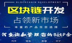  如何查询和管理你的Bit