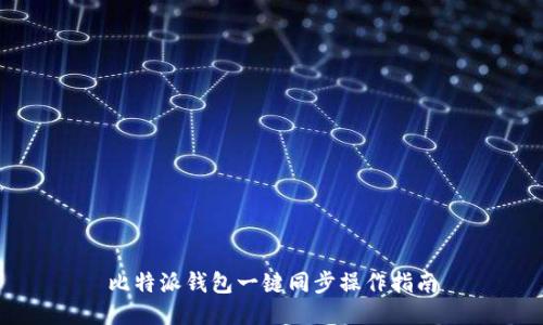 比特派钱包一键同步操作指南