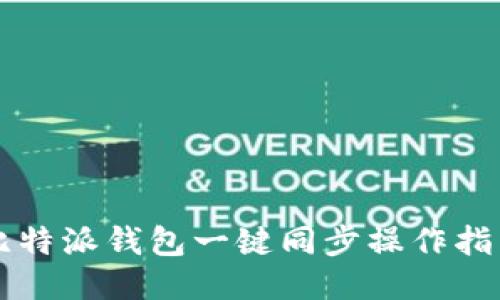 比特派钱包一键同步操作指南