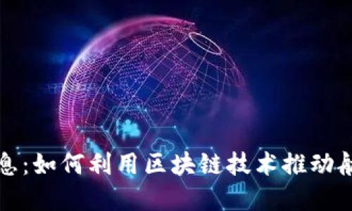 比特币航天信息：如何利用区块链技术推动航天行业的发展