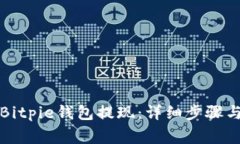 如何使用Bitpie钱包提现：