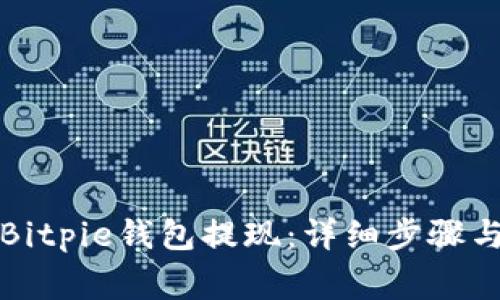 如何使用Bitpie钱包提现：详细步骤与注意事项