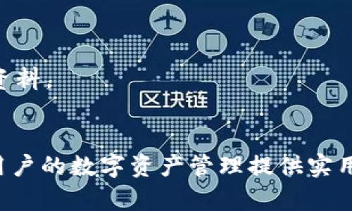 比特派是什么时间有的

在讨论比特派（BitPie）是什么时间有的之前，我们首先要了解比特派这个概念背后的背景以及其发展历程。比特派是一个数字资产管理工具，旨在为用户提供安全、方便的数字货币存储和交易服务。许多互联网用户和数字货币投资者在他们的资产管理中使用比特派。为了全面了解比特派的创建和发展过程，下面将详细阐述相关信息。

比特派的创建背景
比特派于2017年成立，那时全球范围内对数字货币的关注度与日俱增。比特币、自2010年以来的本质上第一个数字货币，及其后续的以太坊等代币迅速崛起，促使了一场全球范围内的区块链革命。与此同时，各种数字资产的出现也使得用户对资产管理提出了更高的要求。 
在这个背景下，比特派应运而生，致力于为用户提供安全、便捷的服务，帮助他们有效管理和交易数字资产。因此，比特派得到了快速的发展，吸引了大量用户。

比特派的运行机制
比特派最初的设计理念是“以用户为中心”，保障用户的资产安全以及交易的便利性。它引入了多种安全机制，如多重签名、冷存储以及定期的安全审核。其独特的设计思路吸引了包括普通用户和专业交易员在内的广大数字货币爱好者。
比特派的核心功能包括数字资产管理、交易功能及市场数据分析。用户可以在一个平台上实现多种数字货币的存储和交易，极大地方便了交易体验。

比特派的发展历程
自2017年成立以来，比特派在短短几年内经历了数次重大更新与产品迭代，不仅提升了平台的安全性，还增加了用户体验等方面的功能。从最初的支持少数几种主流币种，到如今已支持数百种数字货币，比特派不断扩展自己的市场和服务范围。
随着用户的激增，比特派也开始积极拓展国际市场，推出了多语言支持和本地化服务，使其在全球范围内的竞争力更强。

比特派的当前状态
截至2023年，比特派已经成为众多数字货币用户的首选管理与交易工具。它不仅为用户提供了安全的存储空间，还有助于用户进行数字资产的交易和分析。比特派的设计和功能也在不断演进，以适应快速变化的数字货币市场。

常见问题
在讨论比特派的概念后，许多人可能会有以下几个问题：

1. 比特派的如何保证用户资产的安全性？
2. 比特派支持哪些数字货币？
3. 如何使用比特派进行交易？
4. 比特派与其他数字资产管理工具的区别是什么？
5. 比特派未来的发展趋势如何？

1. 比特派的如何保证用户资产的安全性？
比特派在安全性上的投入可以说是相当巨大的，其采用了多重安全措施以保护用户的资产。这包括：
1. **冷存储技术**：用户大部分资产会被存储在“冷钱包”中，这是一种离线方式存储数字货币的方法，可以有效抵御网络攻击。
2. **多重签名**：比特派使用多重签名技术，这意味着在进行交易时，需要多个密钥的签名，确保资产转移的安全。
3. **定期安全审计**：比特派会定期进行系统的安全审核，以发现和修复潜在的安全隐患。
4. **用户教育**：比特派还通过博客、社交媒体等渠道向用户普及安全知识，避免由于用户操作不当而造成的资产损失。

2. 比特派支持哪些数字货币？
在数字货币领域，比特派的支持币种种类越来越丰富。目前，比特派不仅支持比特币（BTC）和以太坊（ETH），还涵盖了大量其他市值较大的币种，如莱特币（LTC）、瑞波币（XRP）、比特现金（BCH）等。除此之外，比特派也不断添加新兴币种，以满足用户投资多样化的需求。
比特派的不断扩展吸引了许多投资者，比如一些新兴的DeFi项目、NFT币种等，也在比特派上线。用户可以更便捷地进行数字资产管理，利用比特派的平台，利用各种投资工具来对抗市场波动带来的风险。

3. 如何使用比特派进行交易？
使用比特派进行交易相对简单直观，主要步骤包括注册、资产转入、交易等：
1. **注册账号**：用户可以通过官网注册一个比特派账户，账户注册过程快捷方便，通常需要邮箱和手机验证。
2. **资产转入**：注册后，用户可以将数字货币转入比特派钱包，可以通过已有的数字货币发送到比特派生成的钱包地址。
3. **进行交易**：在钱包中，用户可以选择购买、出售或交易所需的数字资产。比特派会提供实时的市场数据，方便用户做出决策。
4. **资产管理**：用户还可以在比特派中监控资产，查看历史交易记录等，方便管理自己的投资组合。

4. 比特派与其他数字资产管理工具的区别是什么？
比特派在市场上已经建立了自己独特的定位。与其他数字资产管理工具相比，比特派的优势主要体现在以下几个方面：
1. **用户界面友好**：比特派在用户体验上进行了大量投资，界面清晰，功能布局合理，让新用户也能快速上手。
2. **综合服务**：与某些只提供简单钱包功能的工具不同，比特派提供了完整的资产管理和交易功能，让用户可以在一个平台上完成所有操作。
3. **安全性高**：比特派投入重金对系统的安全性进行保障，这使其在安全性上明显优于一些小型钱包或管理工具。
4. **多币种支持**：比特派支持的币种种类丰富，能够满足不同用户的需求，这也是许多交易者所看重的特性。

5. 比特派未来的发展趋势如何？
随着数字货币领域的不断扩展，比特派的未来发展前景较为乐观，预计将向以下几个方向发展：
1. **功能扩展**：比特派将继续增强其功能，加入更多的工具，以涵盖去中心化金融（DeFi）和NFT等新兴领域。
2. **国际化进程**：比特派将持续向国际市场扩展，增加对不同地区用户的支持，推陈出新，以满足全球用户的需求。
3. **安全技术创新**：随着黑客攻击手法的不断升级，比特派将继续强化自身的安全技术，保持用户资产的安全。
4. **用户教育平台**：为了帮助用户更好地理解数字货币，比特派将进一步打造教育平台，提供各类关于区块链和数字资产的知识付费课程和其他学习资料。
整体来看，比特派作为一个数字资产管理工具，凭借其安全性和友好的用户界面，不断拓展功能，未来有望在市场上占据更重要的位置。

通过以上讨论，我们对比特派的来源、发展历程、安全性、功能使用以及未来发展趋势有了一个系统的了解。这些信息将有助于我们更好地认识比特派，为用户的数字资产管理提供实用的建议和指导。