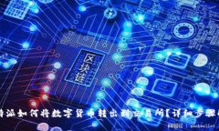 比特派如何将数字货币转