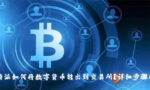 比特派如何将数字货币转出到交易所？详细步骤解析