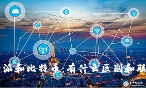 B特派和比特币：有什么区别和联系？
