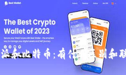 B特派和比特币：有什么区别和联系？