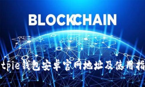 Bitpie钱包安卓官网地址及使用指南
