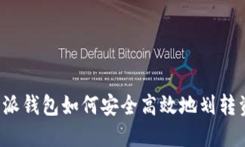 比特派钱包如何安全高效地划转资金？