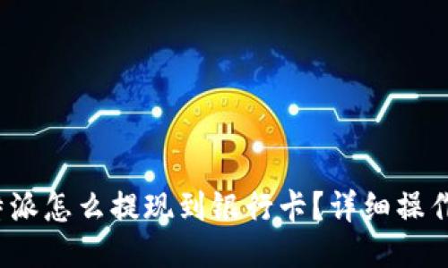 : b特派怎么提现到银行卡？详细操作指南