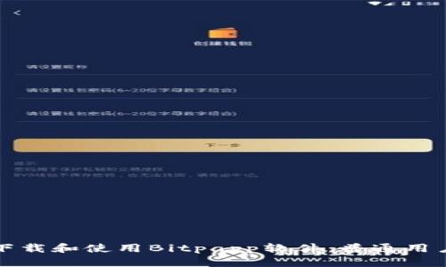 如何下载和使用Bitpapp软件：普通用户指南