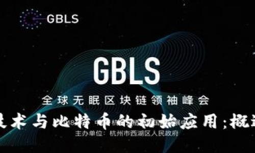 区块链技术与比特币的初始应用：概述与影响
