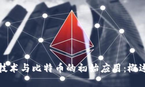 区块链技术与比特币的初始应用：概述与影响